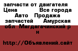 запчасти от двигателя › Цена ­ 3 000 - Все города Авто » Продажа запчастей   . Амурская обл.,Магдагачинский р-н